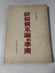 民国平装近全品《研习资本论的准备》一册全 详情见图