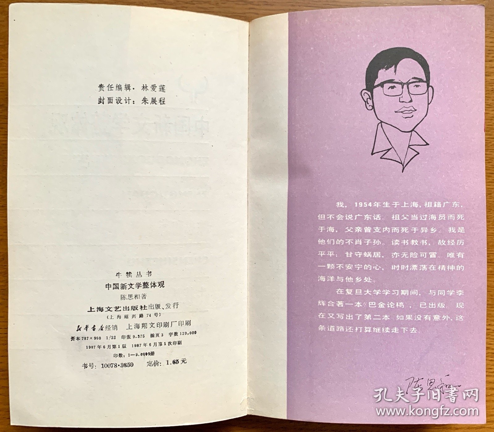 中国新文学整体观 （一版一印，正版，非馆藏）