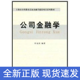 (教)公司金融學(xué)(李光洲)
