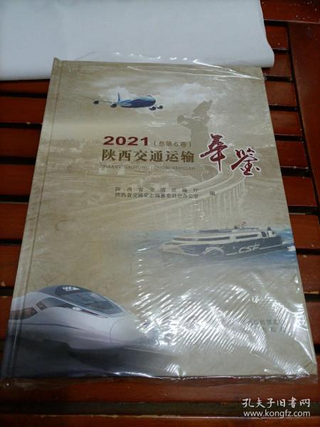 陕西交通运输年鉴2021   玻