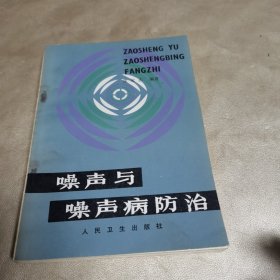 噪声与噪声病防治