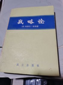 战略论