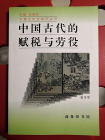 中国古代的赋税与劳役