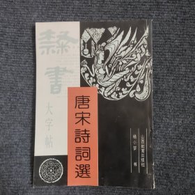 唐宋诗词选 （签名本）