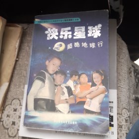 快乐星球之超酷地球行