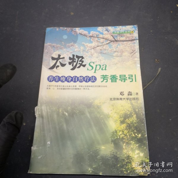 太极Spa芳香导引（养生瘦身自然疗法）/太极SPA系列