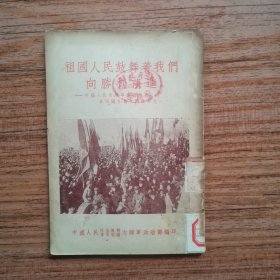 祖国人民鼓舞着我们向 胜利前进（在祖国各地，大量珍贵历史照片）