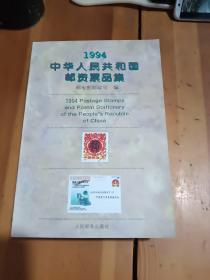 1994年中华人民共和国邮资票品集
