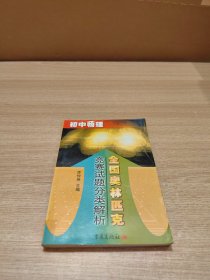 全國(guó)奧林匹克競(jìng)賽試題分類(lèi)解析.初中物理
