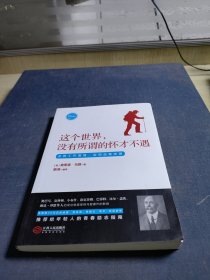 这个世界，没有所谓的怀才不遇：帮你获得机遇取得成功的书