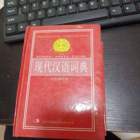 现代汉语词典（双色缩印本）-