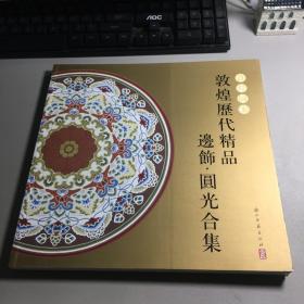 敦煌图案 敦煌历代精品边饰、圆光合集