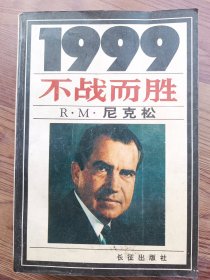 1999不战而胜*