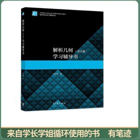 解析几何（第五版）学习辅导书