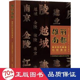 雄丽南都——南京历代城池格局演变