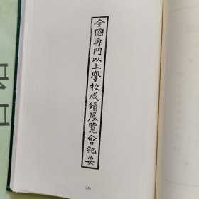 民国展览史料汇编第19册： 新教育、全国专门以上学校成绩展览会纪要