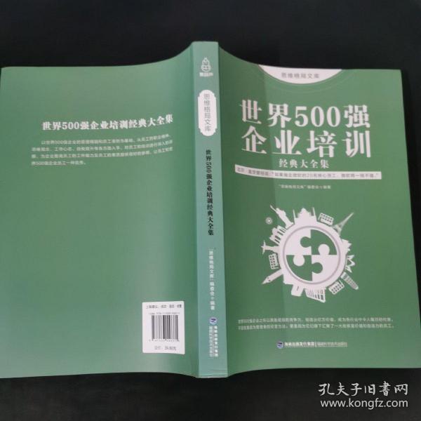 思维格局文库：世界500强企业培训经典大全集