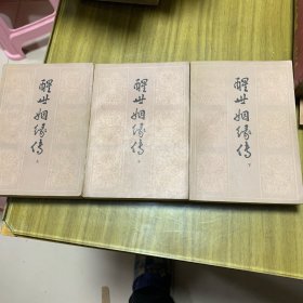 醒世姻缘传（上中下册）
