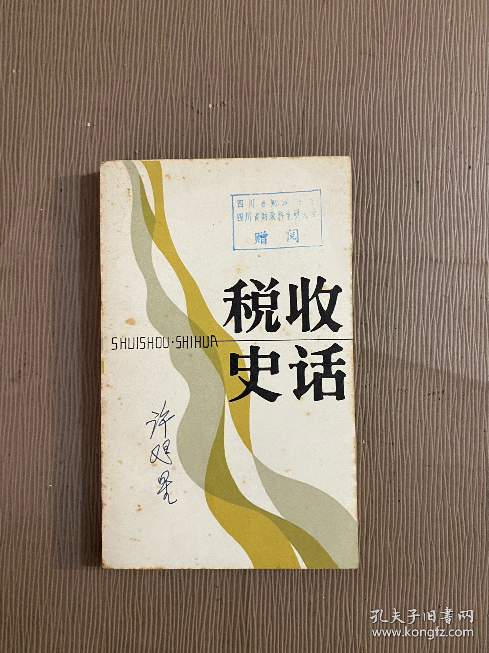 税收史话