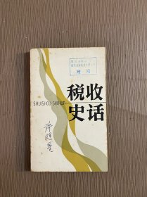 税收史话