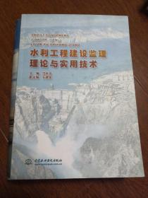 水利工程建设监理理论与实用技术