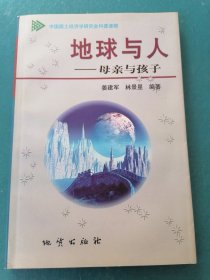 地球与人:母亲与孩子