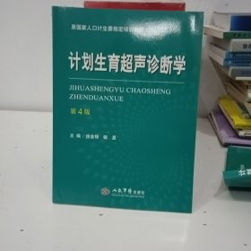 计划生育超声诊断学（第四版）/原国家人口计生委指定培训教材