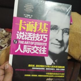 卡耐基说话技巧与人际交往(全新未拆封)