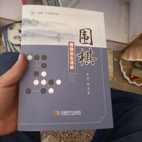 围棋缠绕攻击详解