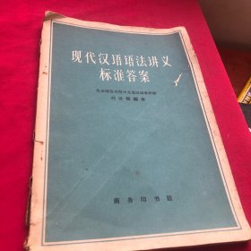 现代汉语语法，讲义标准答案