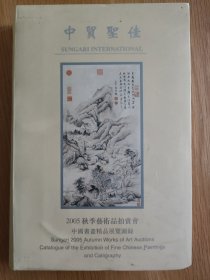 中贸圣佳2005秋季艺术品拍卖会中国书画精品展览图录
