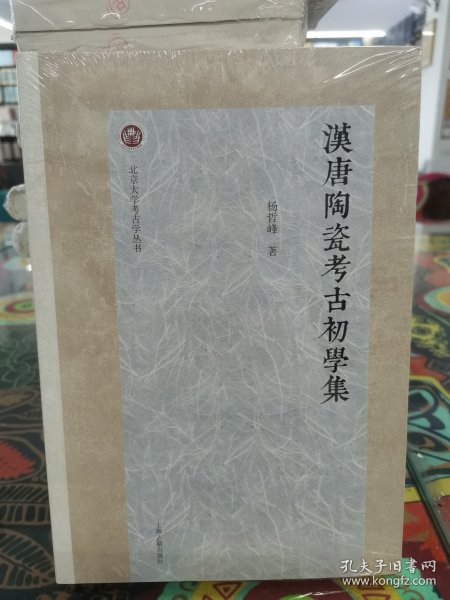汉唐陶瓷考古初学集