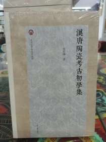 汉唐陶瓷考古初学集