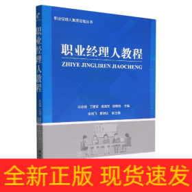 職業(yè)經(jīng)理人教程