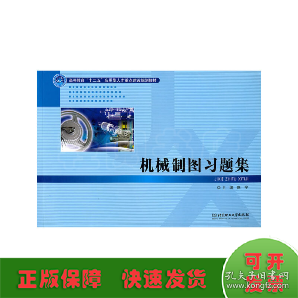 高等教育“十二五”应用型人才重点建设规划教材：机械制图习题集