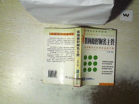 如何做好财务主管——新编财务与会计培训丛书