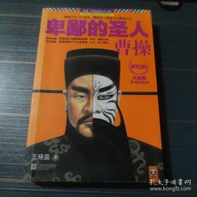 卑鄙的圣人：曹操.10，大结局：枭雄的宿命