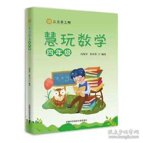 三点半工程：慧玩数学·四年级  （彩图版）