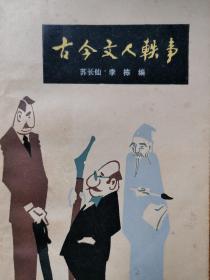 古今文人轶事 文人相轻 扬州八怪传 三本文人故事合售