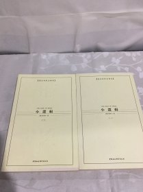 西方学术经典译丛：小逻辑（全2册）（英汉对照全译本）（中文版）