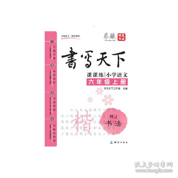 米骏字帖书写天下·课课练·小学语文（6年级上册）·RJ