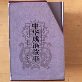 中华传统国学经典：中华成语故事（套装全4册）
