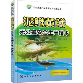 【正版】泥鳅黄鳝无害全生产技术