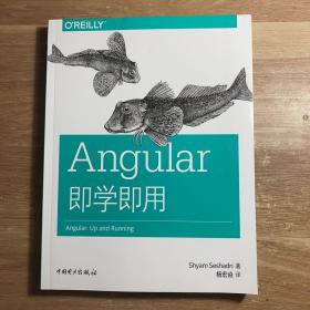 ANGULAR即学即用 美希亚姆·夏德瑞Shyam Seshadri 著 美希亚姆？夏德瑞Shyam Seshadri 编 杨宏焱 译