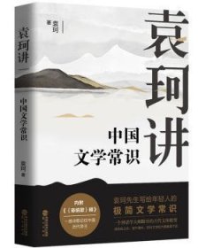 【假一罚四】袁珂讲中国文学常识