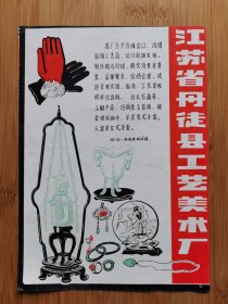 江苏资料！丹徒县工艺美术厂-白云石画屏.玉雕.玛瑙密玉首饰广告