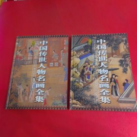 中国传世人物名画全集 上下卷 全两册