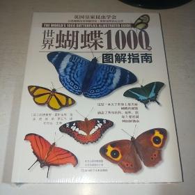 08：世界蝴蝶1000种图解指南（16开 有塑封 全新 正版