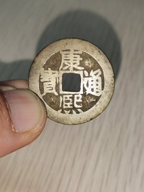 黄亮品康熙通宝背东版别！