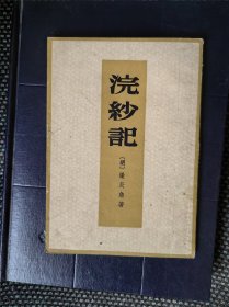 浣纱记 中华书局